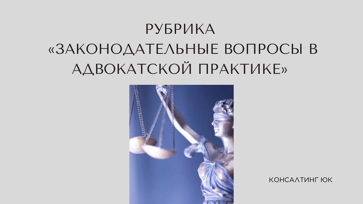 Законодательные вопросы в адвокатской практике