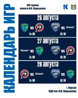     Расписание турнира, который начнется в Кургане с 26 августа tg-канал ХК «Зауралье»