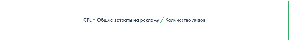 CPL = Общие затраты на рекламу / Количество лидов