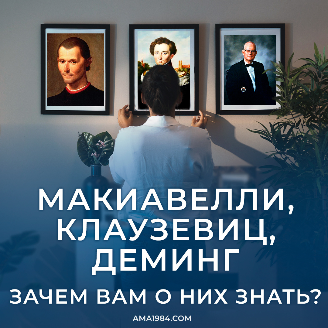 Макиавелли, Клаузевиц, Деминг — зачем Вам о них знать?