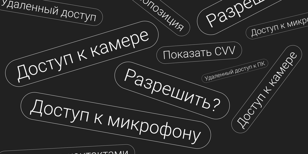 Приложение просит доступ ко всему — мошенничество?