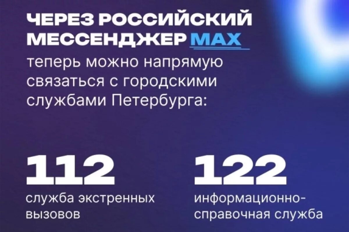    Городские службы Петербурга первыми в РФ будут использовать мессенджер MAX