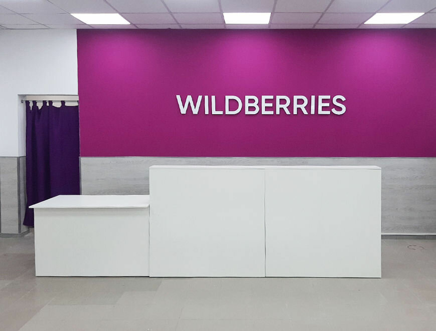ПВЗ Wildberries. Изображение использовано с интернет-ресурса