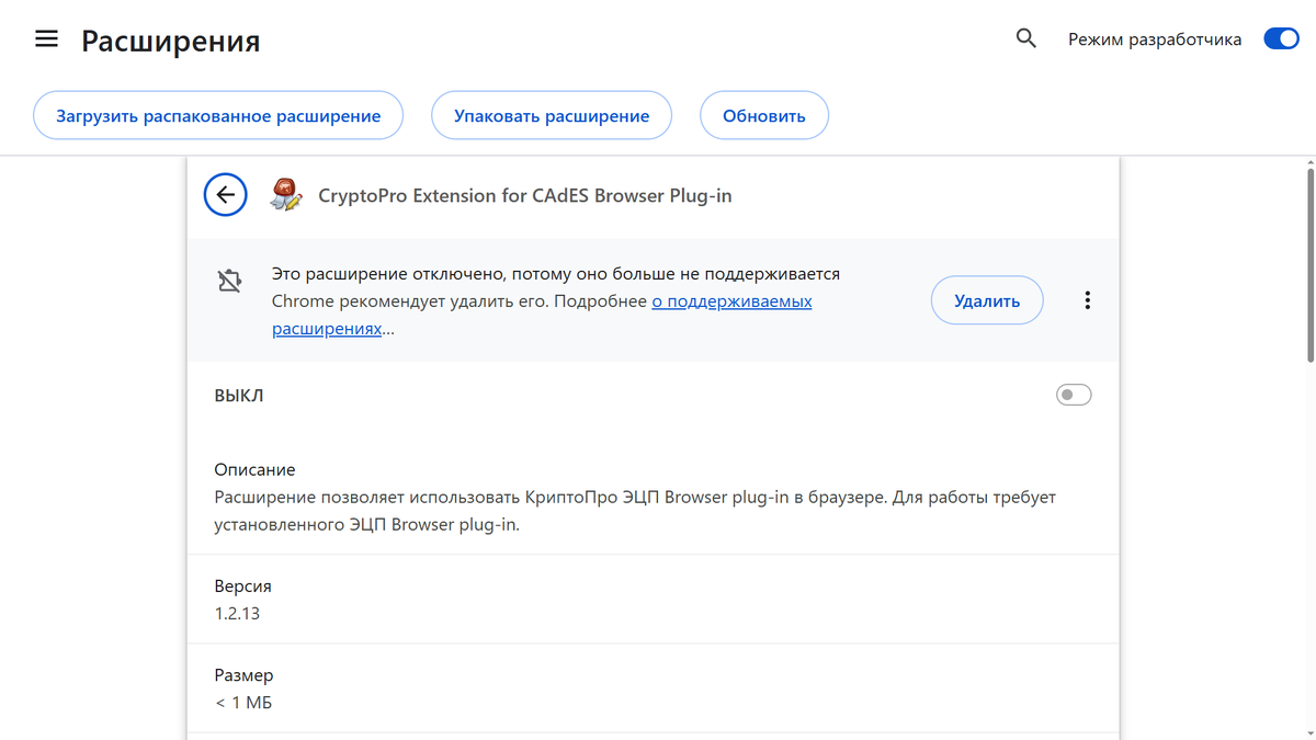 CryptoPro Extension for CAdES Browser Plug-in в Google Chrome – «Это расширение отключено, потому оно больше не поддерживается»