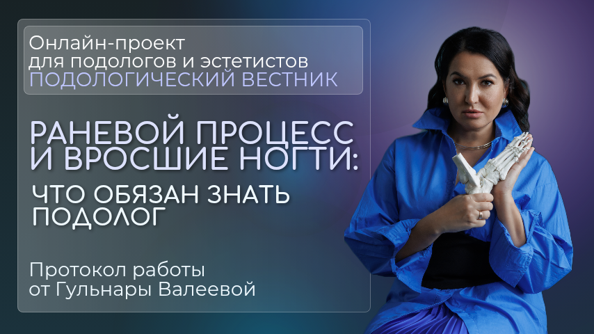 «Подологический вестник», выпуск №23, 23 июля 2025г.