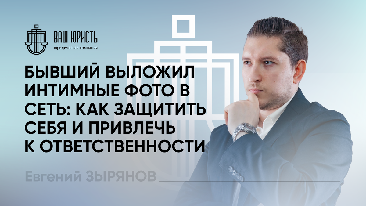 Евгений Зырянов - Исполнительный директор компании "Ваш Юристъ"