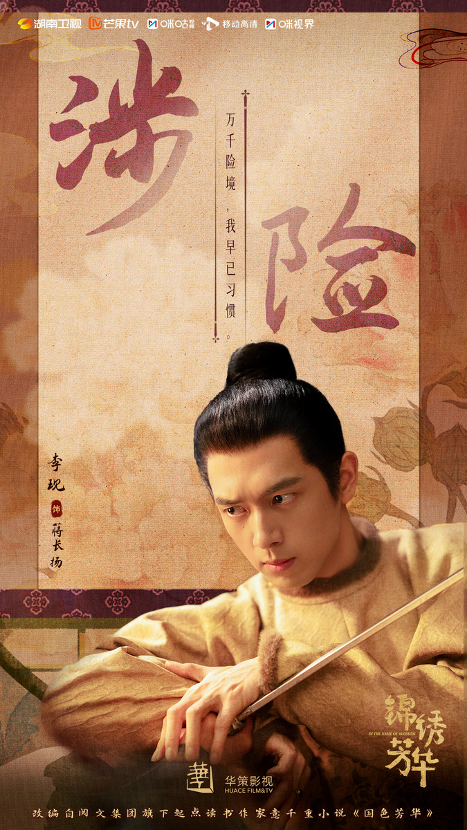 Постер дорамы «Цветущий пион 2», Китай, 2025