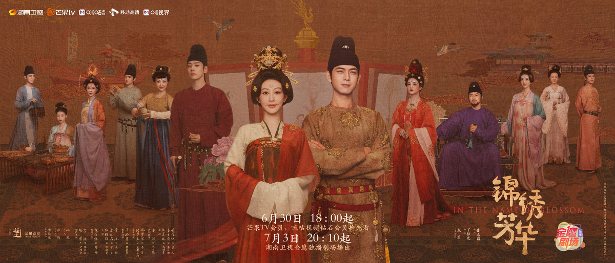 Постер дорамы «Цветущий пион 2», Китай, 2025