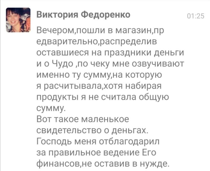    Как Виктория Федоренко ощутила участие Бога в её финансовых делах благодаря дисциплине и Духовной Экономике.