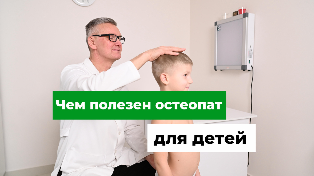 Чем полезен остеопат для детей. 
Врач-остеопат Олег Лоскутов