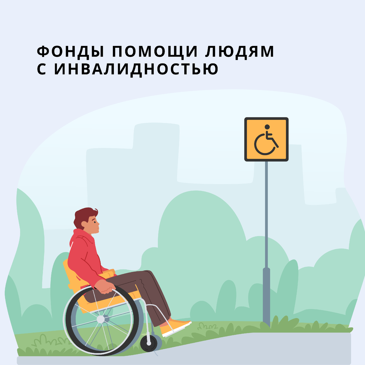                                  Где найти Фонд помощи для людей с инвалидностью
