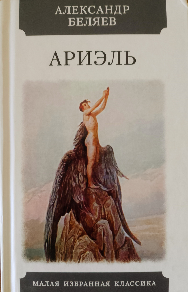 Александр Беляев "Ариэль" 1941 год