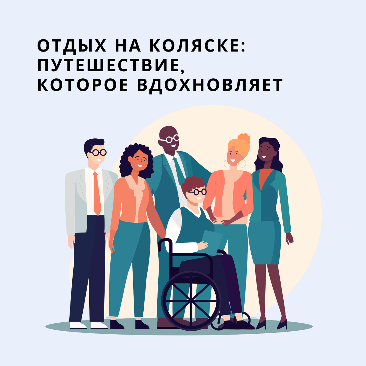                                                               Путешествие на коляске