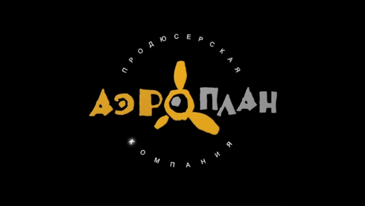Студия «Аэроплан»