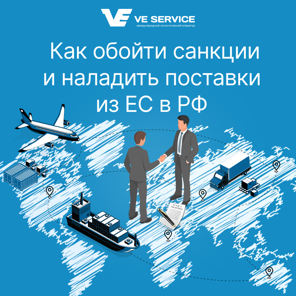 Как обойти санкции и наладить поставки из ЕС в РФ