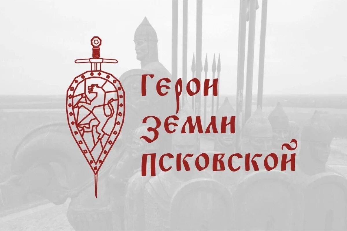    До старта программы «Герои земли Псковской» остается полтора месяца