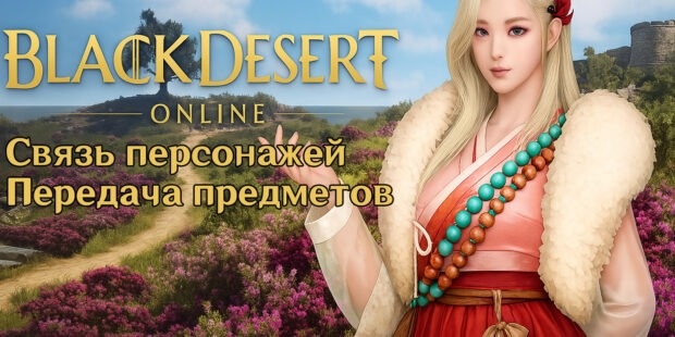 В БДО существуют функции «Связь персонажей» и «Передача предметов». С их помощью можно «отзеркалить одного персонажа на другого и по сути, заиметь двух сильных персонажей.