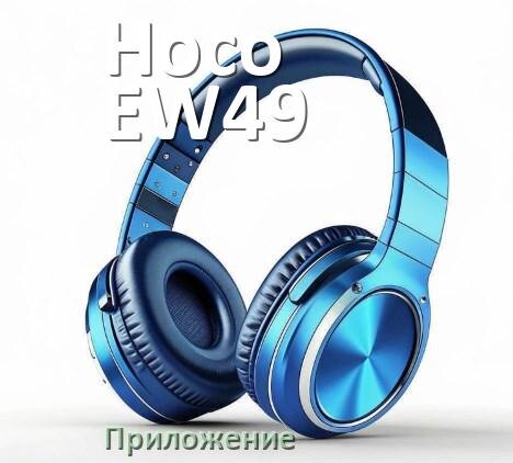 
Приложение для наушников Hoco EW49 для управления, подключения, настройки