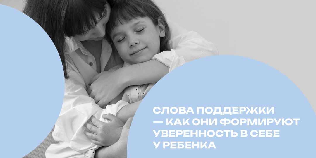 Слова поддержки — как они формируют уверенность в себе у ребенка