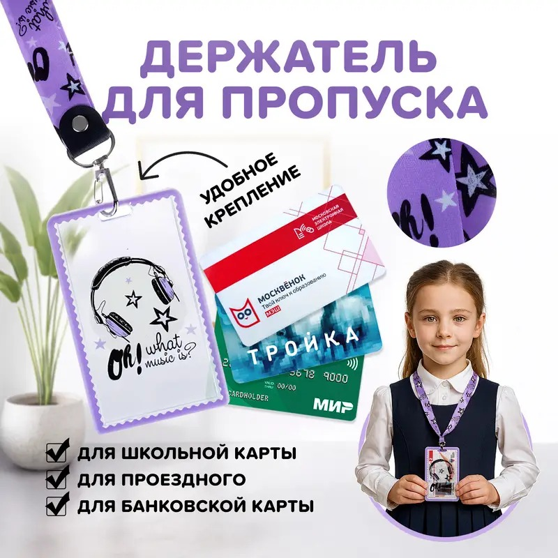 Держатель для пропуска (79 рублей) ЛК: 5706385