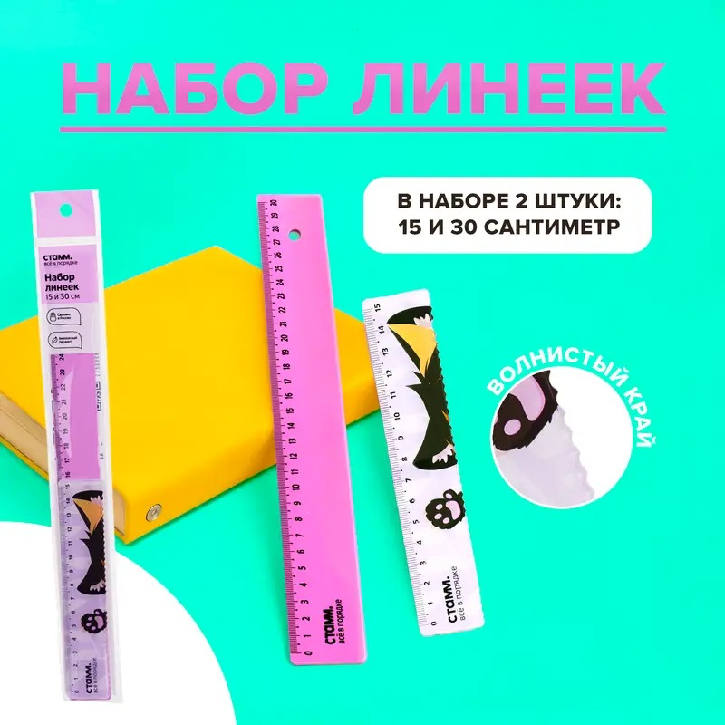 Набор линеек (59 рублей) ЛК: 5701034