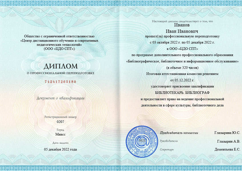 Пример диплома о профессиональной переподготовке