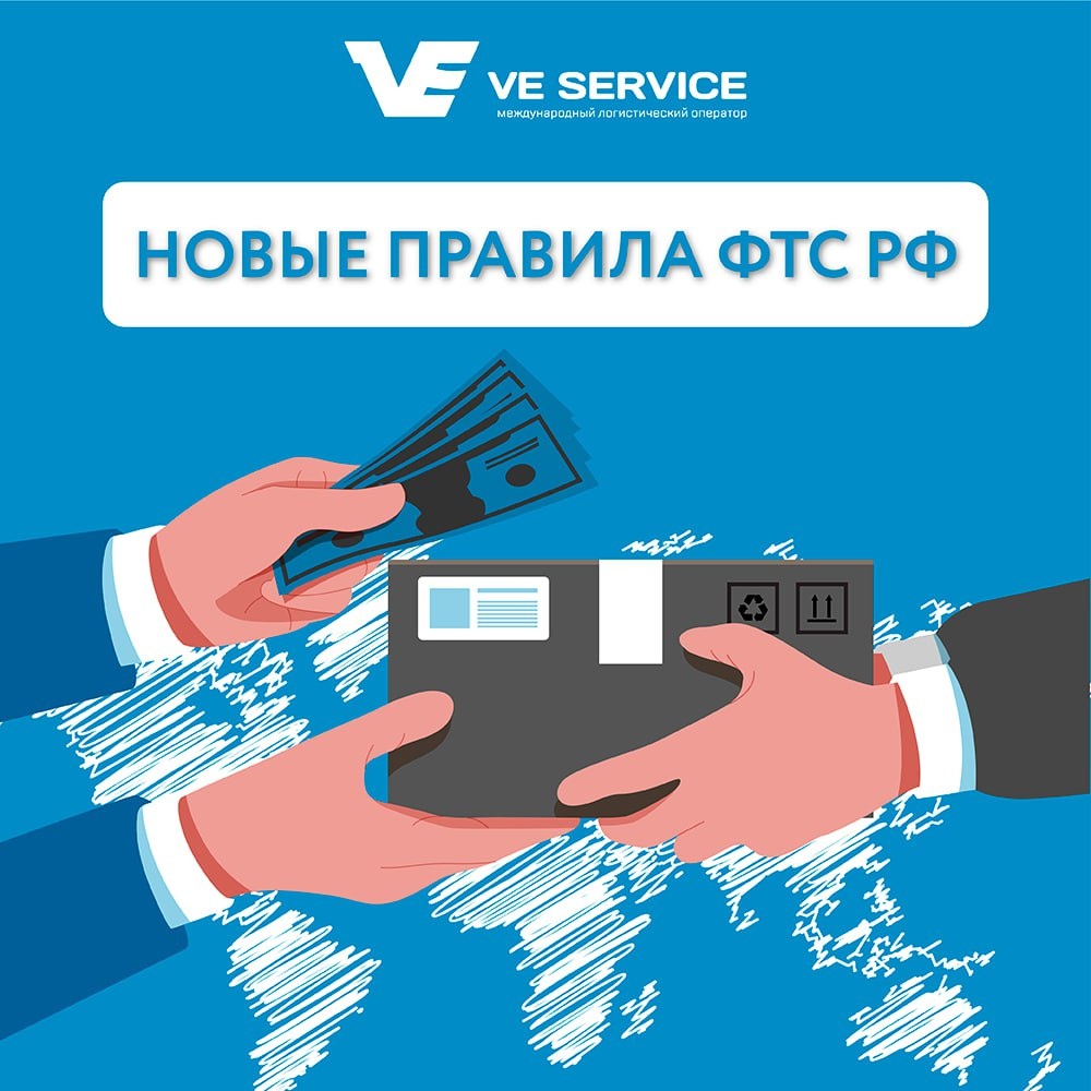 Новые правили ФТС РФ