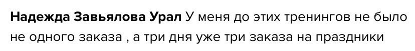    История Надежды Завьяловой удивляет: три заказа за три дня сразу после обучения. Вдохновляйтесь её примером!