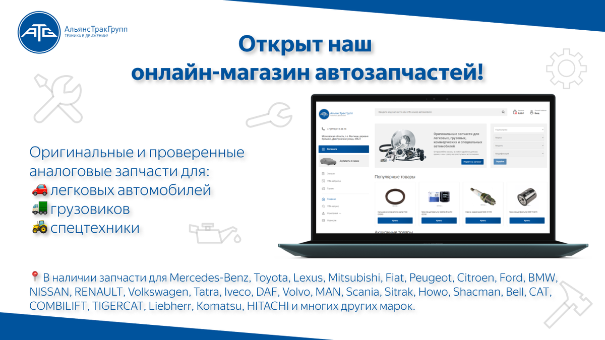 АльянсТракГрупп/atg-parts.ru