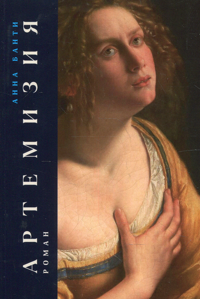 Анна Банти, роман « Артемизия».