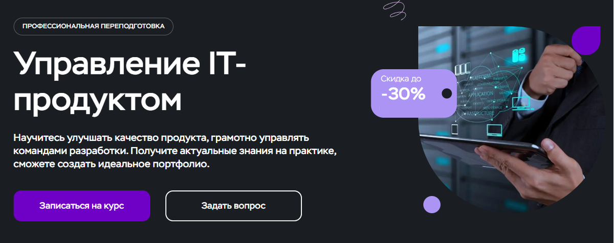 Онлайн-курс «Управление IT-продуктом» от МИПО