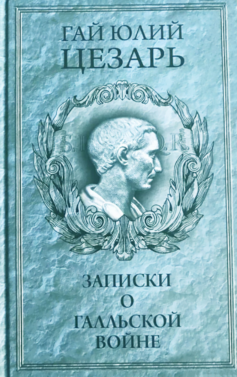 Гай Юлий Цезарь. Записки о галльской войне.