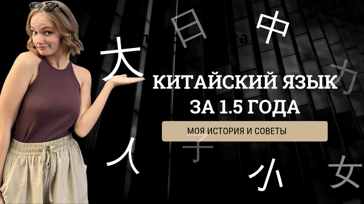 Как я выучила китайский за полтора года