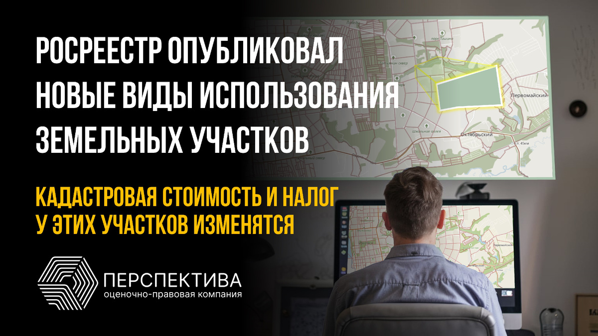 Новые ВРИ повлияют на кадастровую стоимость и основания строительства и ведения хоз. деятельности