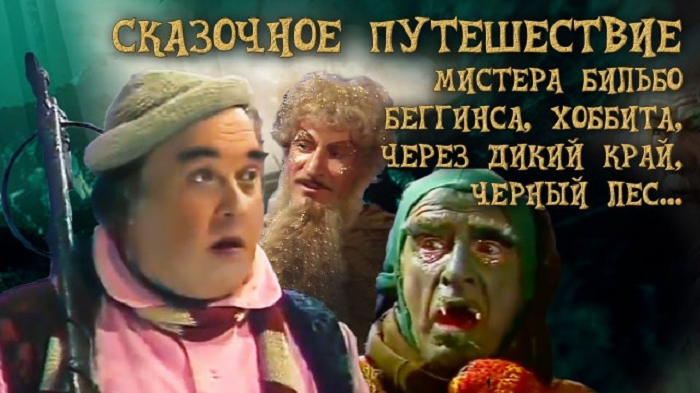 Советский "Хоббит" с длинным названием