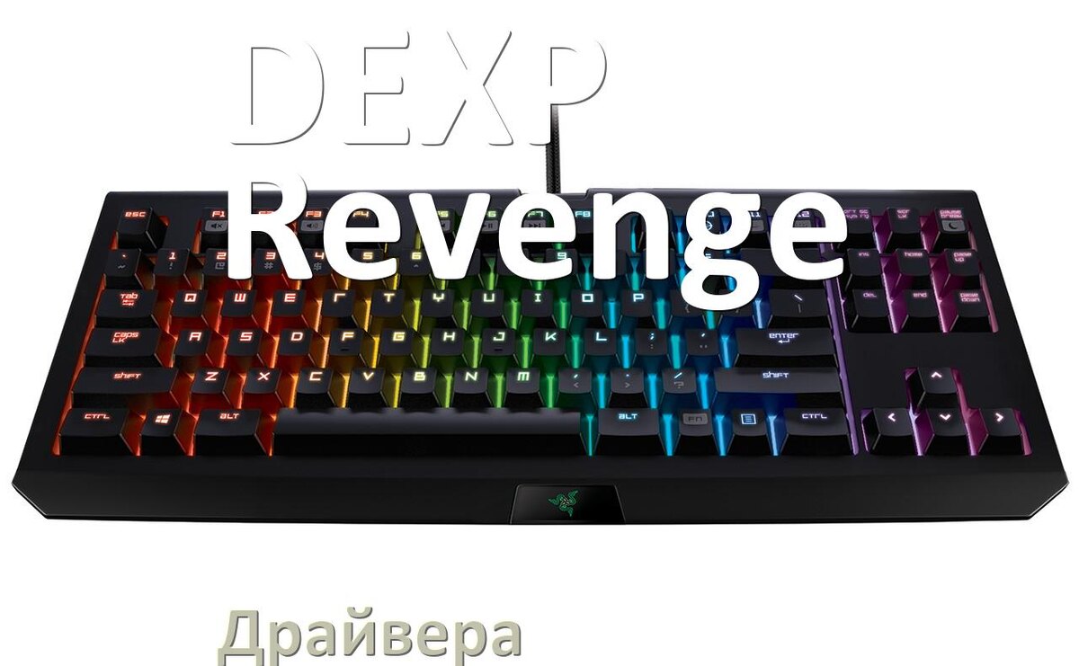 
Драйвера для клавиатуры DEXP Revenge на Windows 11, 10, 7 на 32, 64 бит