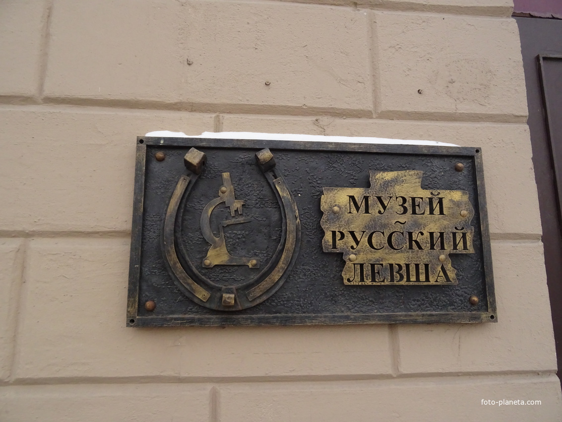 Музей «Русский Левша» находится на Итальянской улице (пересечение с Караванной улицей), в историческом особняке XVIII века.