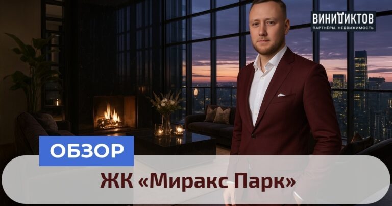    Открываете секреты ЖК «Миракс Парк»? Узнайте, стоит ли этот премиум-комплекс ваших инвестиций! Анализ инфраструктуры и жизни внутри. Realestate