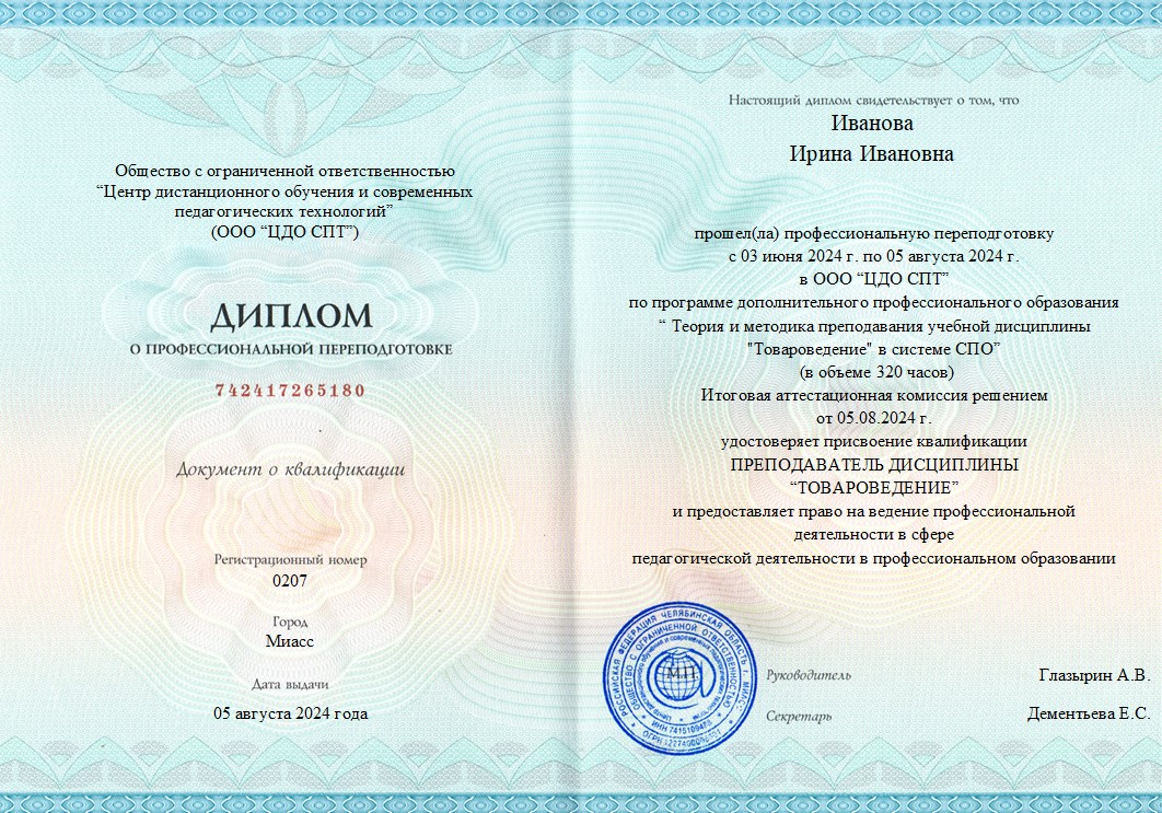 Пример диплома о профессиональной переподготовке