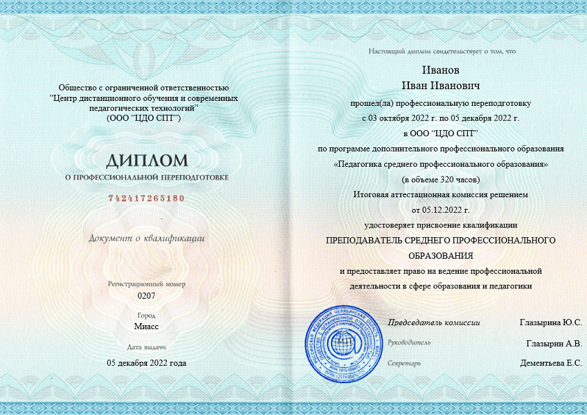 Пример диплома о профессиональной переподготовке