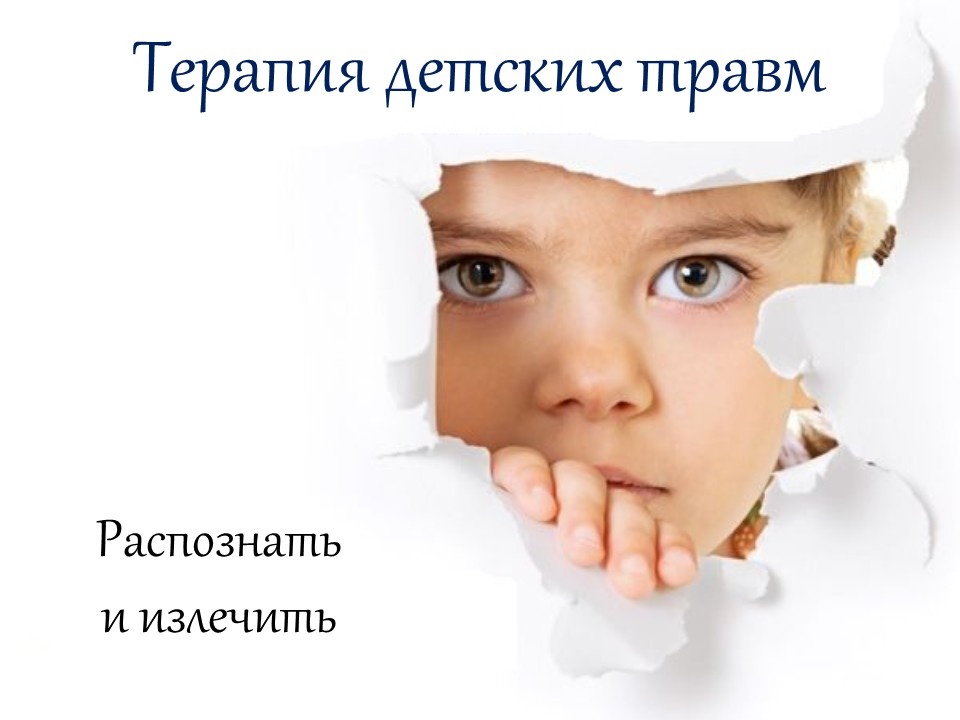 Детские травмы