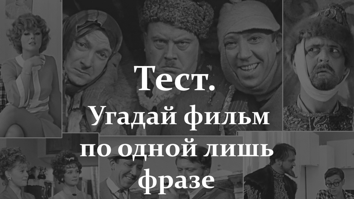 Тест. Угадай фильм по фразе.