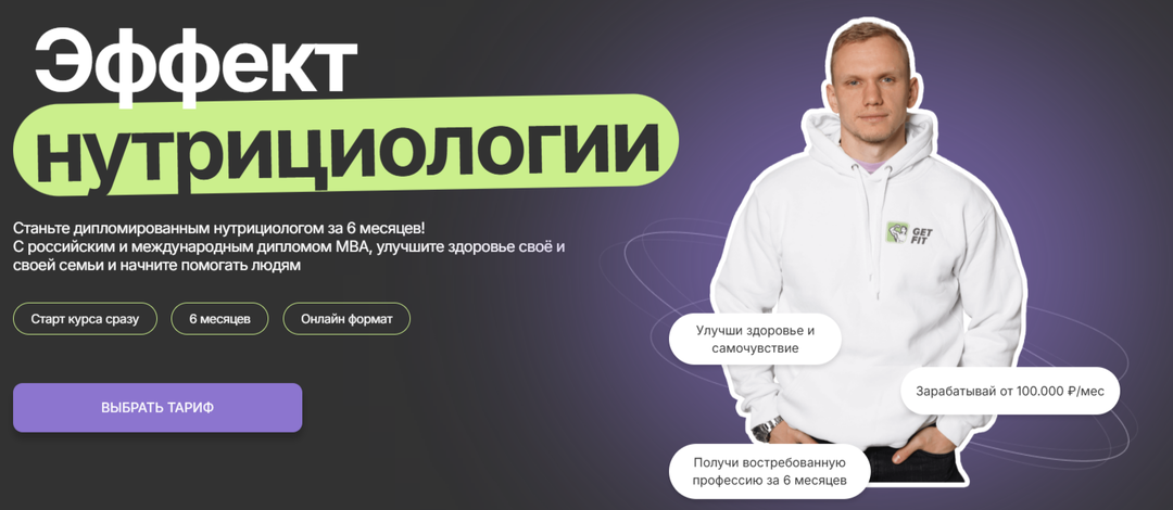 Станьте дипломированным нутрициологом всего за 6 месяцев