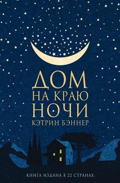 Обложка книги "Дом на краю ночи" Кэтрин Бэннер
