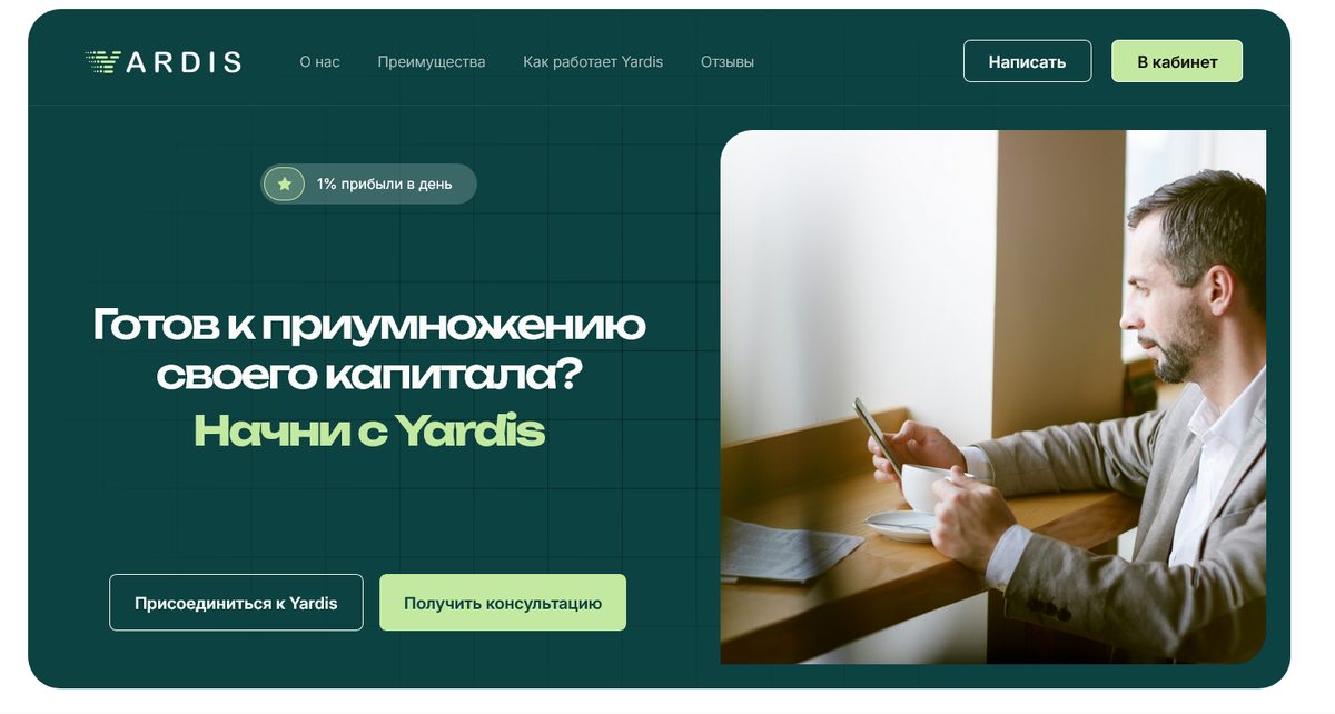 Yardis отзывы — брокер-мошенник или инвестиционная платформа?