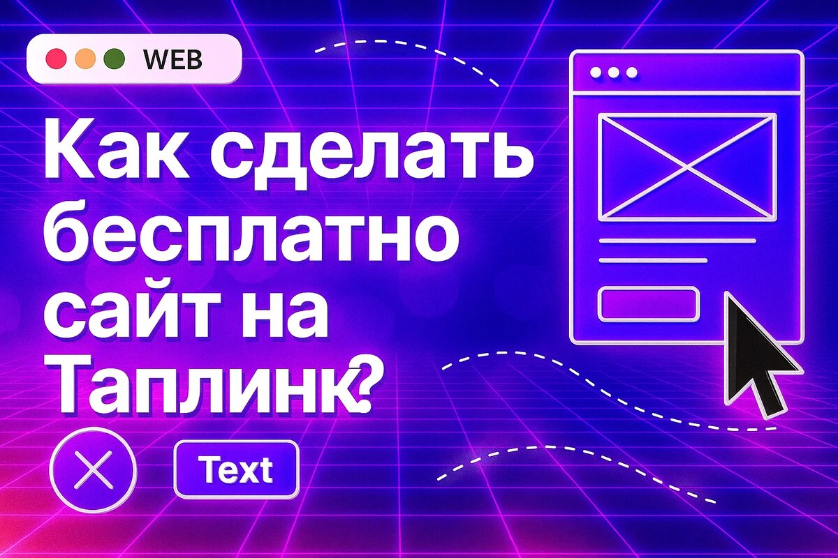 Как сделать бесплатный сайт на Taplink: пошаговый гайд для новичков