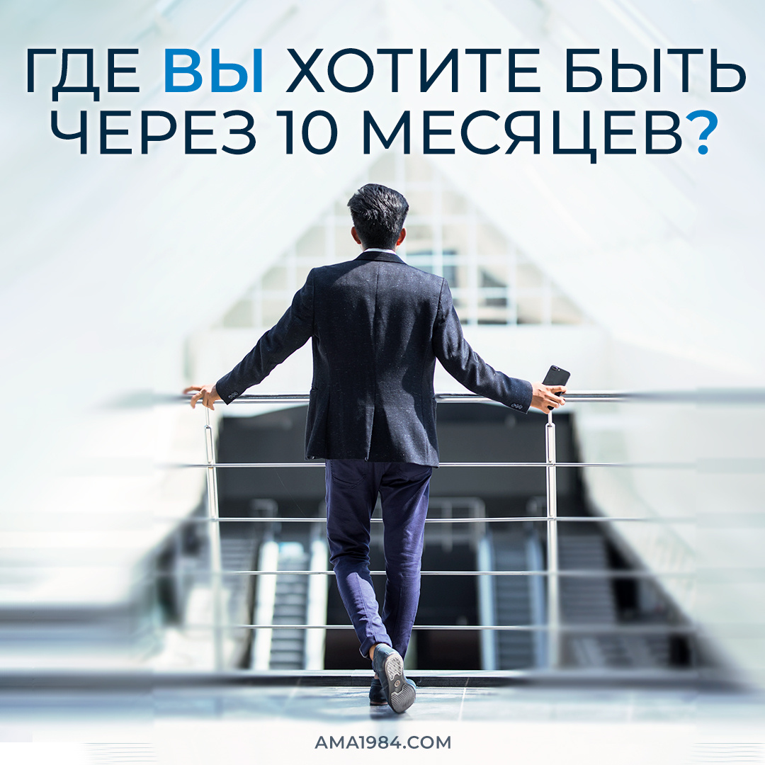 Где Вы хотите быть через 10 месяцев?