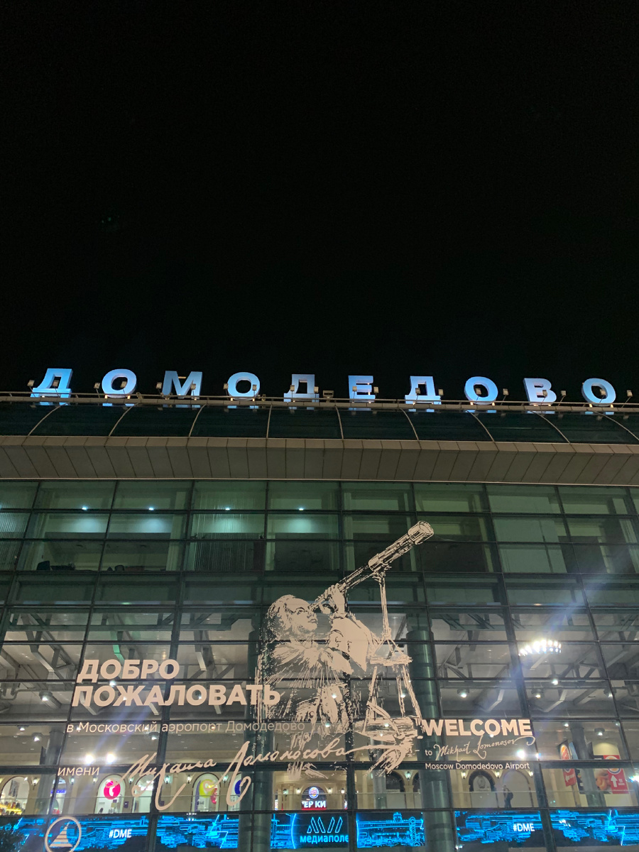 Аэропорт Домодедово