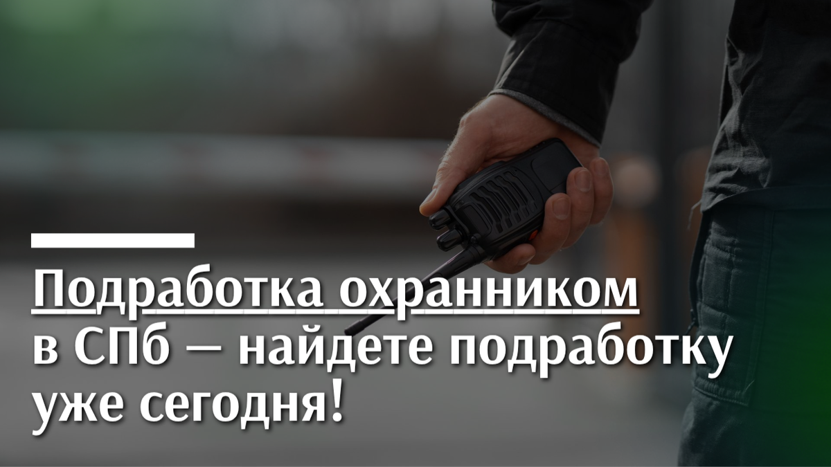 Подработка охранником в ОП "Бекет"