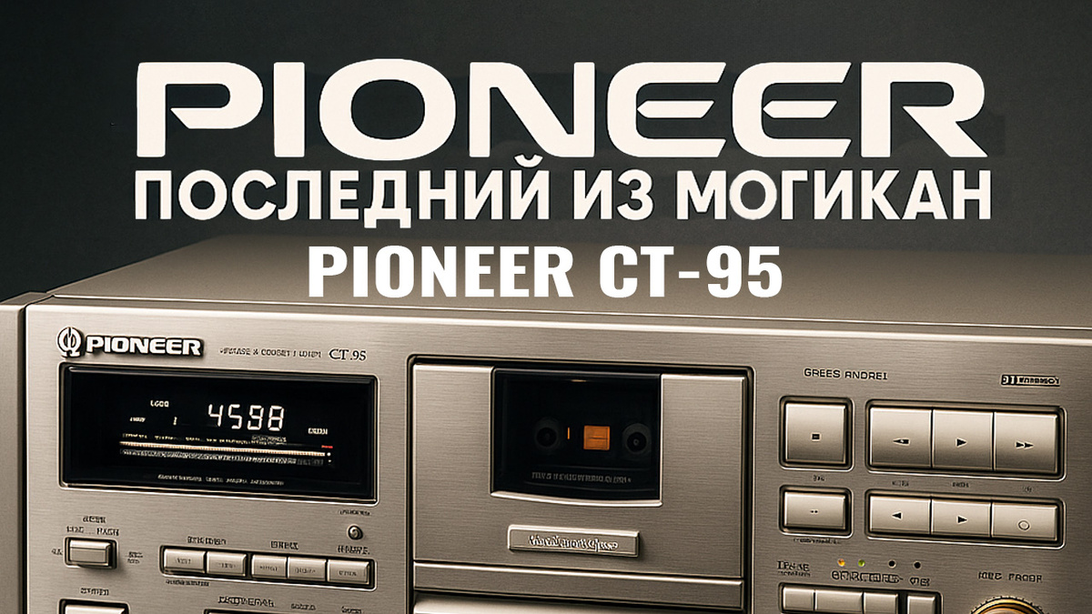 Pioneer CT-95 последняя топовая дека?